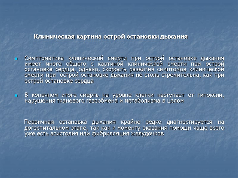 Клиническая картина острой остановки дыхания   Симптоматика клинической смерти при острой остановке дыхания